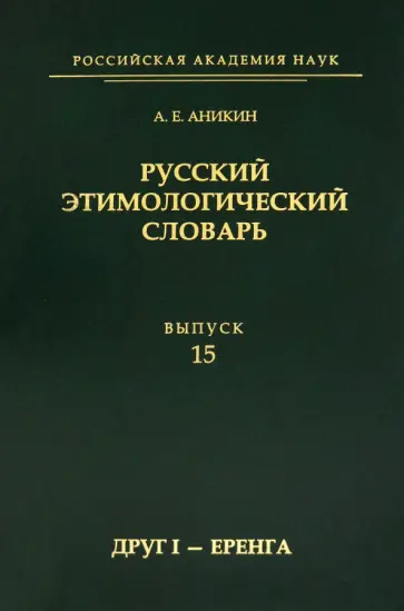 Увлекательная этимология, или Тайны русских слов