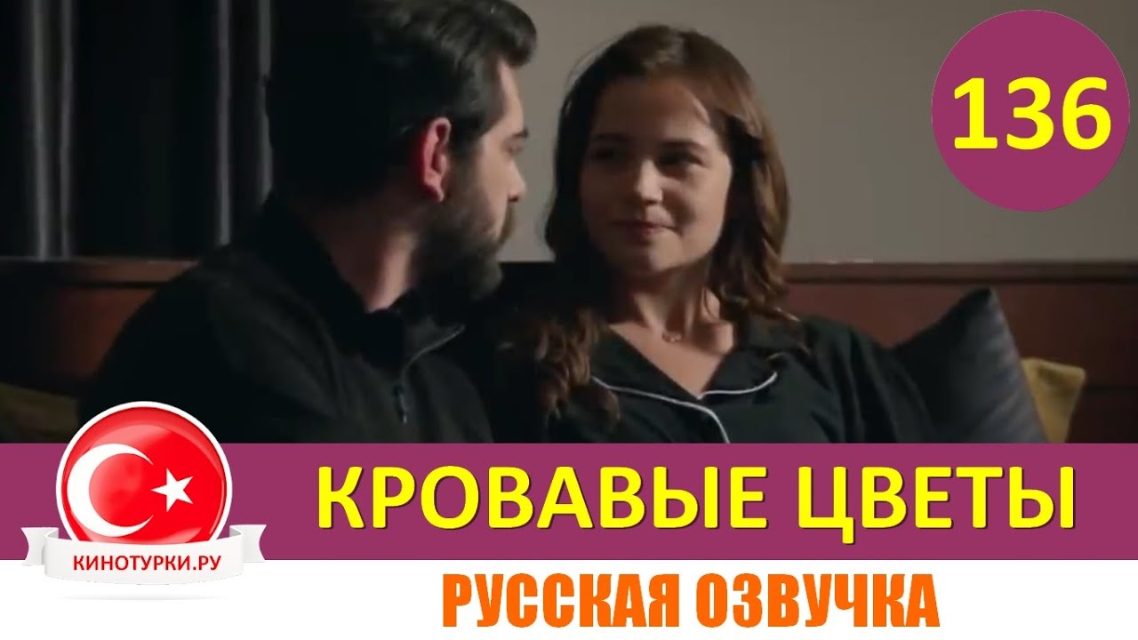 Турецкий сериал Кровавые цветы 350 серия - смотреть на русском