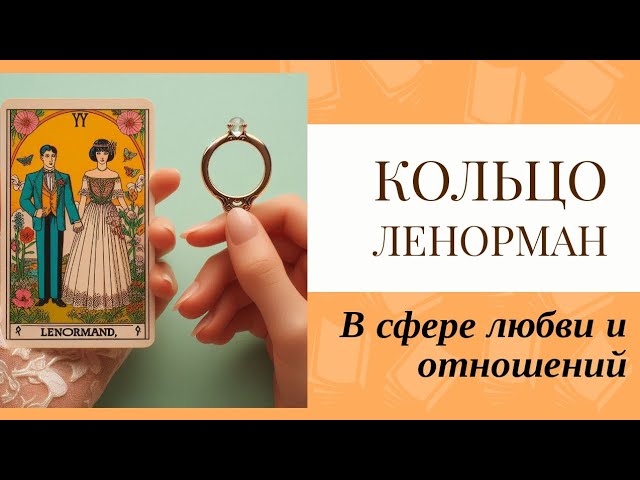 Комбинации в Ленорман - купить книгу в ...