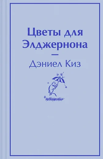 Цветы для Элджернона (Дэниел Киз) 📖 купить книгу по выгодной ...