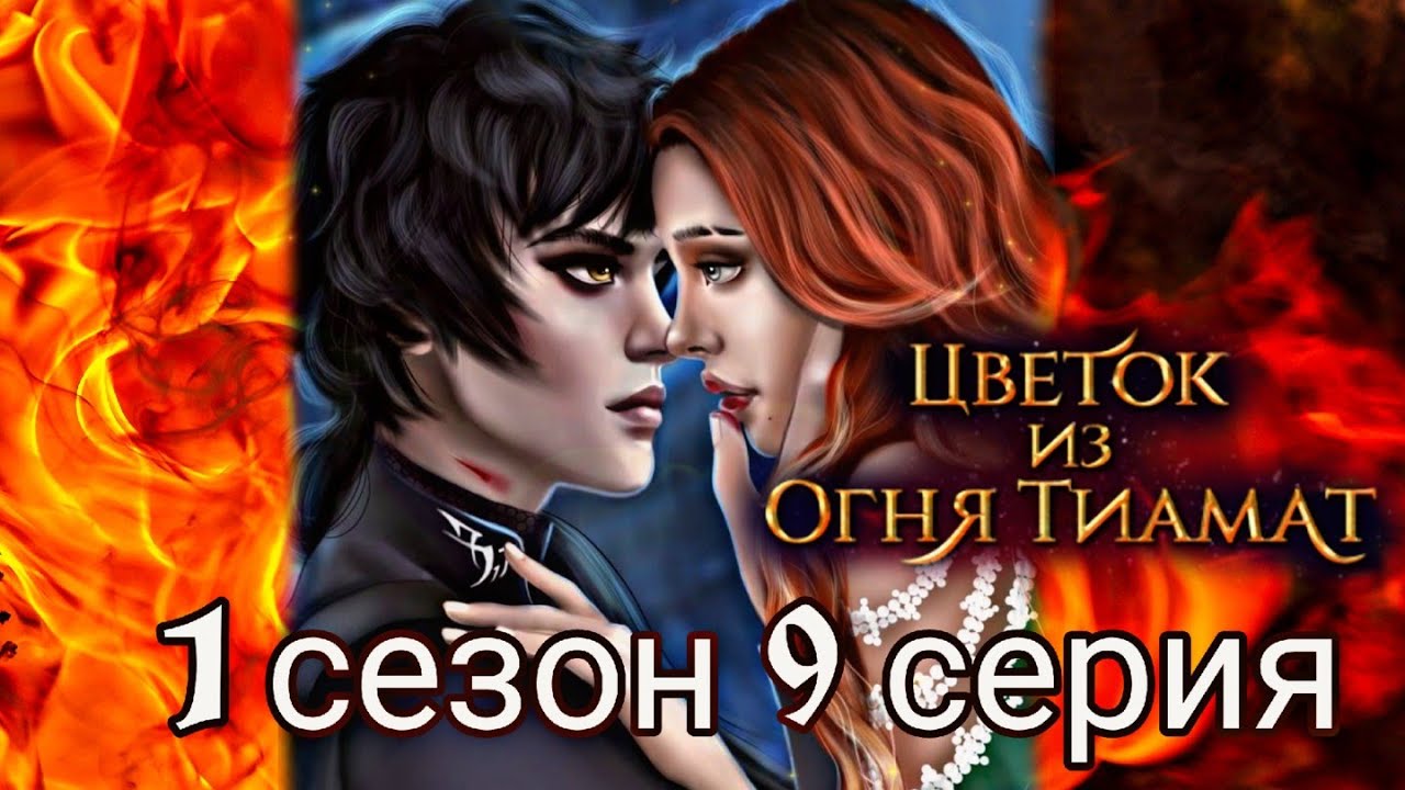 Цветок из огня Тиамат 2 сезон 9 серия/ Клуб романтики - YouTube