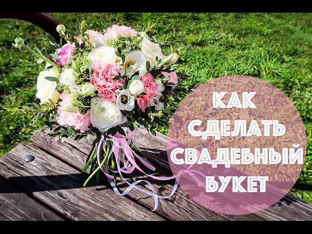 Как выбрать букет невесты - Мила-Веста