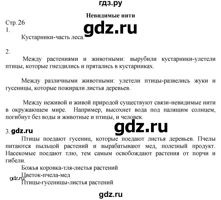 ГДЗ 2 класс - Окружающий мир. Плешаков. Учебник 1 часть, стр 73