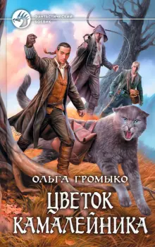 Книги Ольга Громыко Профессия Ведьма Цветок камалейника: 150 ...