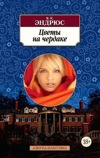 Подавление эмоций: как «Цветы на чердаке» вдохновили ...