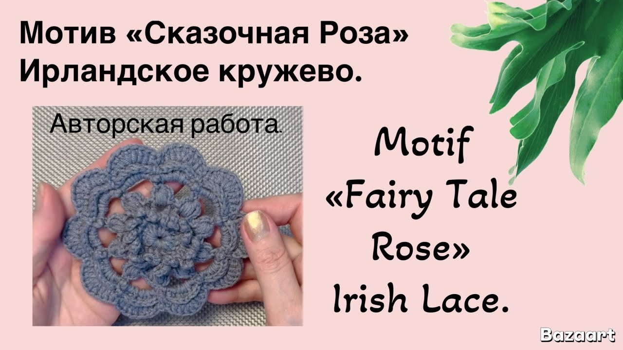 Motif «Fairy Tale Rose» Irish Lace.// Мотив «Сказочная Роза ...