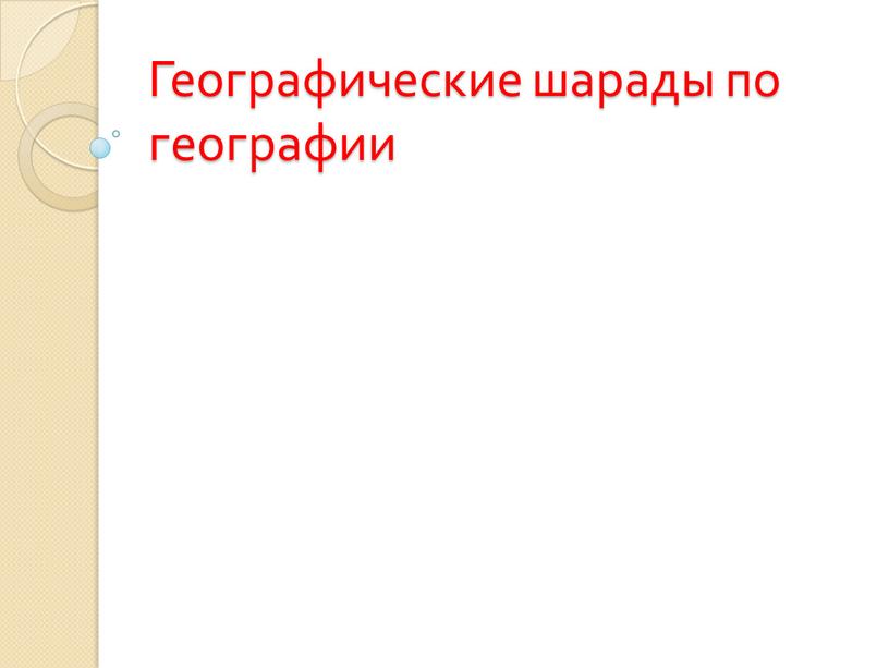 100 Загадок 2: Шарады 42 уровень, какой ответ?