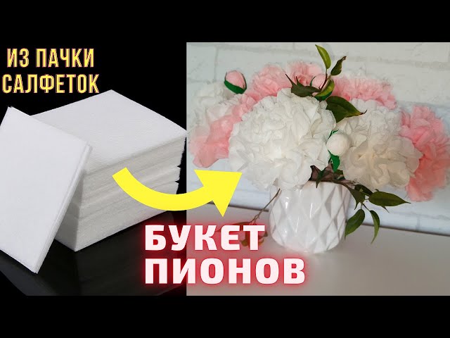 Как сделать цветы из бумажных салфеток своими руками - YouTube