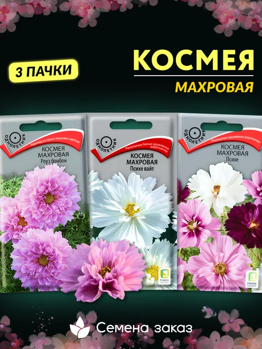 Космея махровая Кнопка Бордовая, 0,1 г, купить в интернет ...