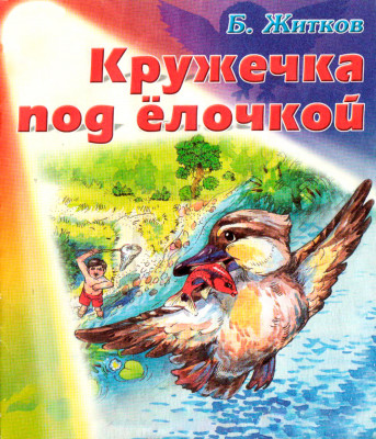 Рассказ Что бывало - Житков Б.С ...