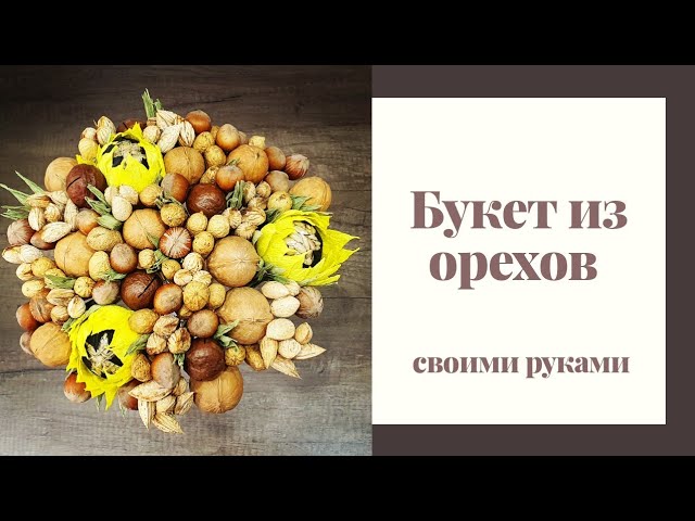 Купить букет из орехов №131 по ...