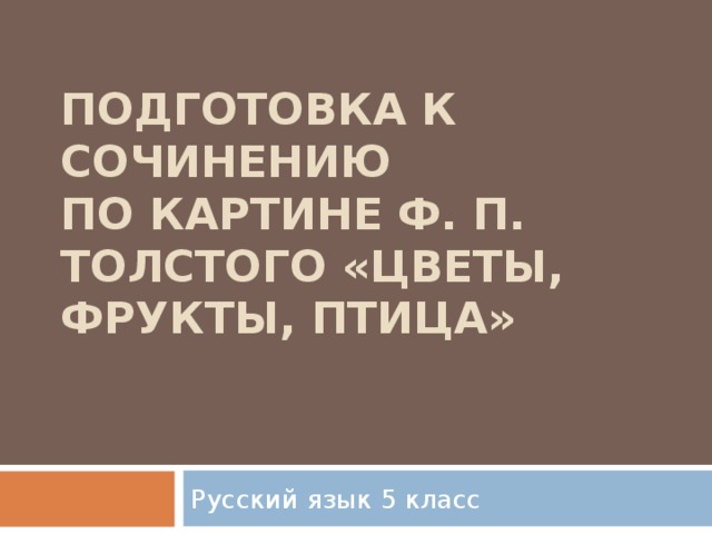 Сочинение по картине Ф.П.Толстого «Цветы, фрукты, птица ...