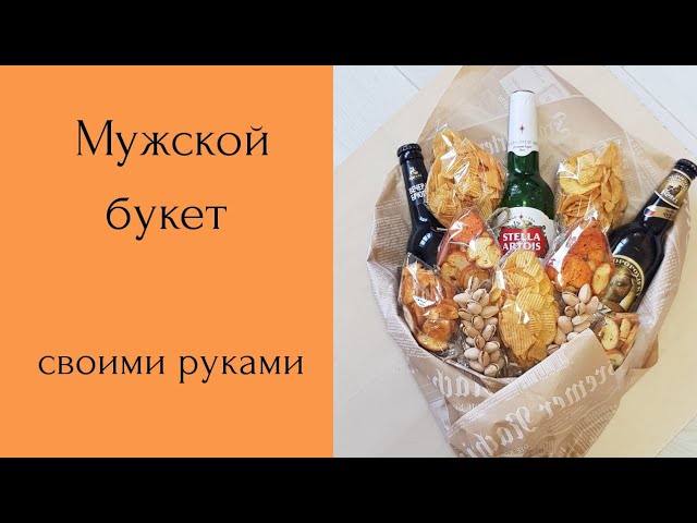 Съедобные букеты своими руками ...