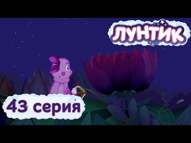 Лунтик: Вырезанный фрагмент (27.08.2009) | Лунтик Фанон Вики ...