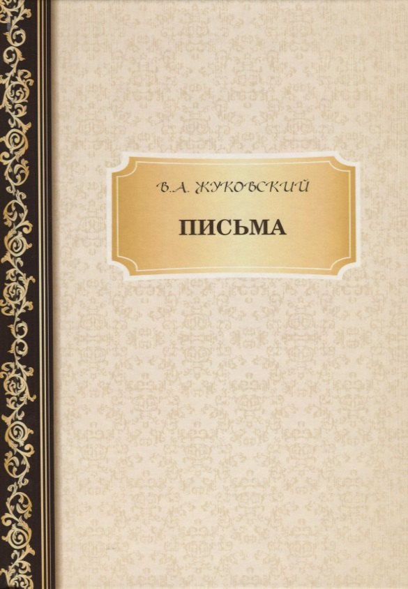 Баллады [Василий Андреевич Жуковский] (pdf) читать онлайн ...