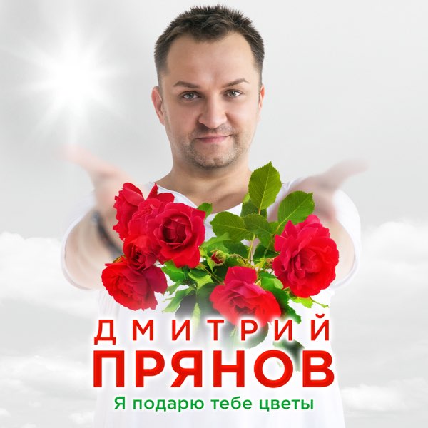 Дмитрий Прянов - Увядшие цветы - смотреть онлайн в поиске ...