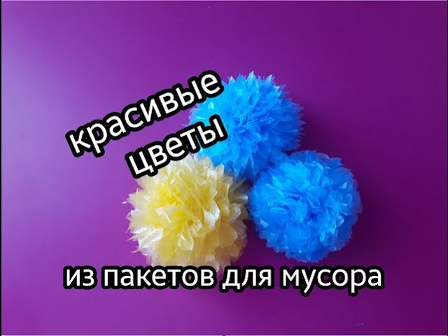 КРАСИВЫЕ ЦВЕТЫ из пакетов для мусора это так Просто. Делаем ...