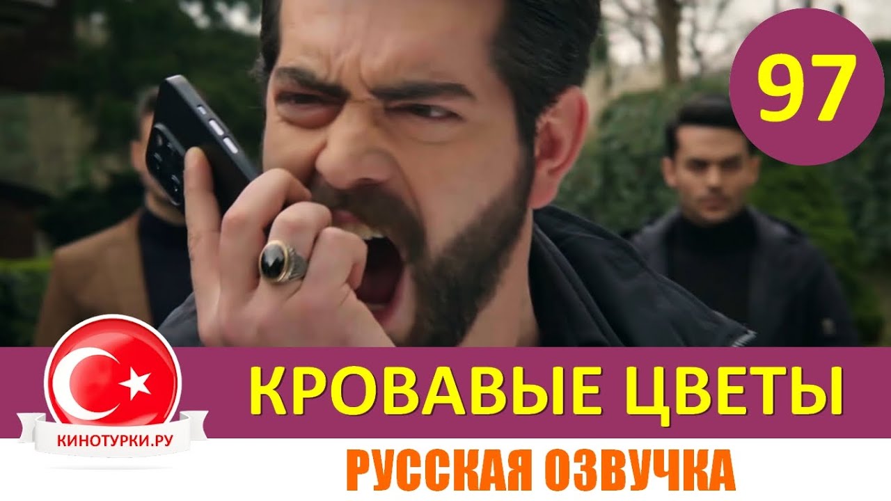 Тизер Сериал Кровавые Цветы 207 Серия На Русском Языке | TikTok