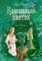 Каменный цветок. Уральские сказки. – на сайте для ...