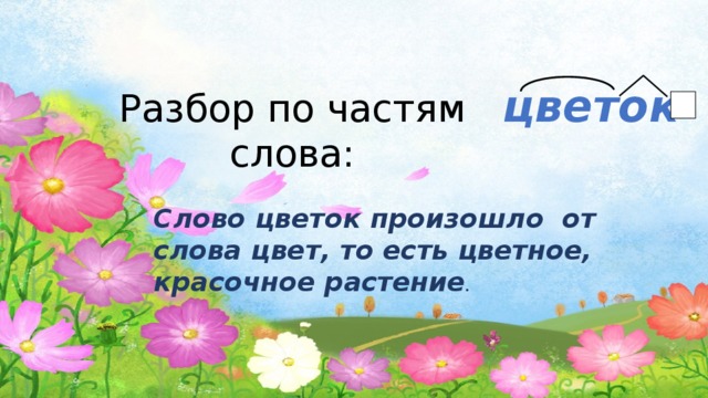 Проект по русскому языку 3 класс Рассказ о слове Бабочка