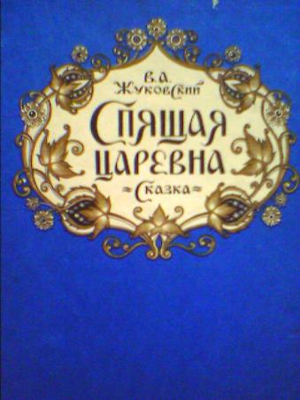 Там небеса и воды ясны! В. А. Жуковский - 65 руб.