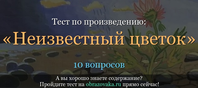 Краткое содержание: «Неизвестный цветок»