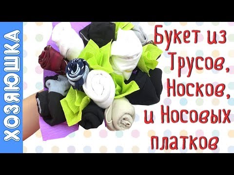 Букеты из трусов и носков - необычные ...