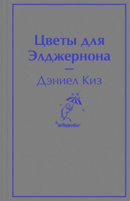 Книга Цветы для Элджернона, Дэниел Киз - Всемирная литература ...