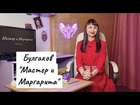 7 ключей к роману «Мастер и Маргарита», раскрывающих тайны ...