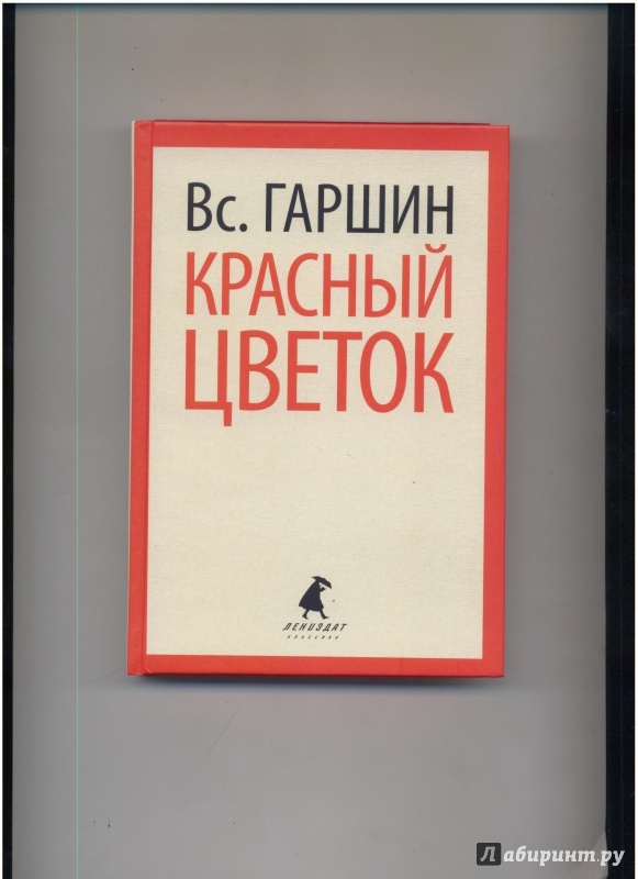 Красный цветок • Всеволод Гаршин | Купить книгу в Фантазёры ...