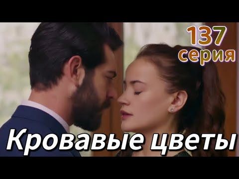 Кровавые цветы 381 серия - на русском языке!