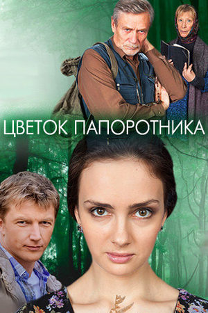 Пока цветет папоротник (сериал, 1 сезон, все серии), 2012 ...