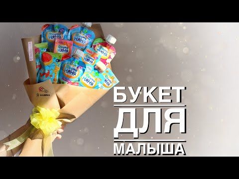 Как сделать букет из детских вкусняшек ...