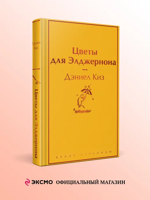 Книга «Цветы для Элджернона» Дэниел Киз (ЭКСМО, 2012). Купить ...