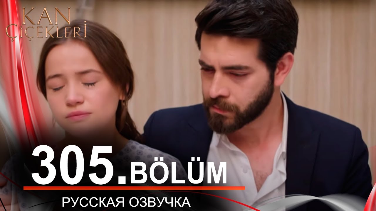 Сериал Кровавые цветы 2 сезон 90 серия ...