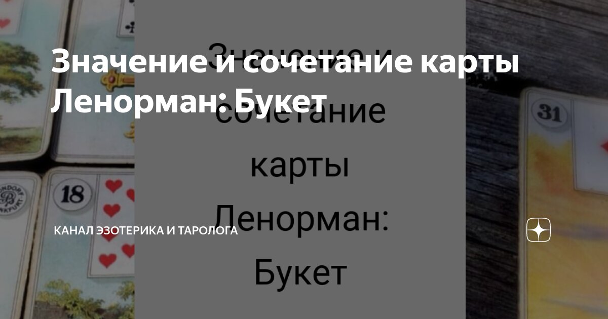 Таро Ленорман Глубинная символика карт Самое подробное ...