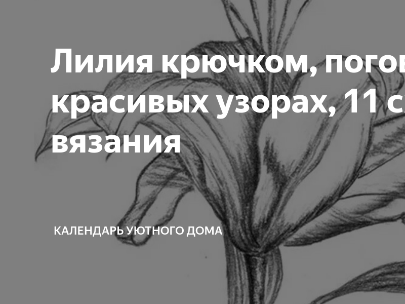 Акварельная лилия, схема для вышивки, арт. ЛВ-073 Любовь ...