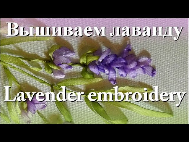 Как вышивать лаванду. Мастер-класс