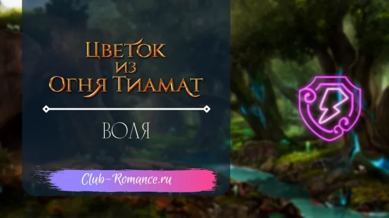 Цветок из Огня Тиамат | Клуб Романтики вики | Fandom