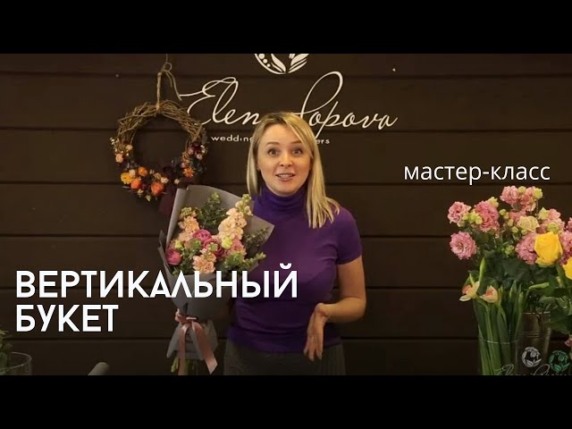 Вертикальный букет «УНИСЕКС» • Олетта