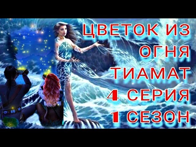 ЦВЕТОК ИЗ ОГНЯ ТИАМАТ | 3 СЕЗОН 2 СЕРИЯ ...