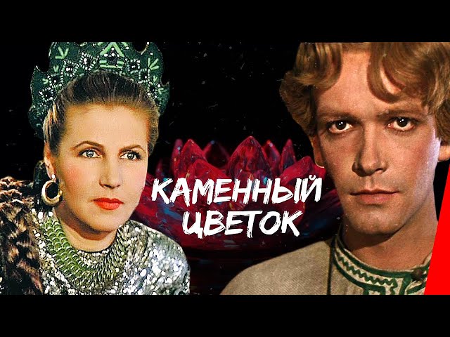 Краткое содержание: «Каменный цветок»