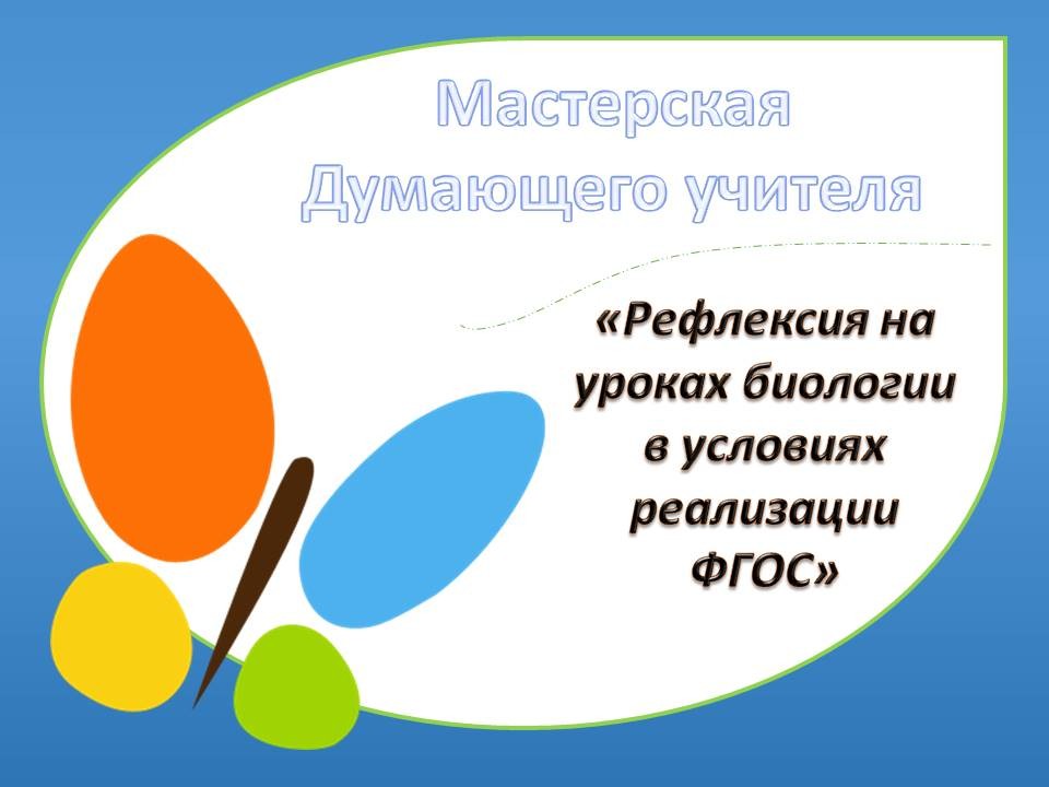 Методические рекомендации по организации рефлексии на уроках ...