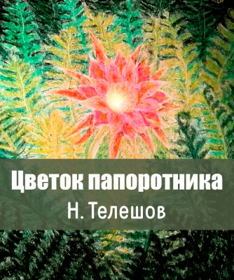 Купить стабилизированный папаротник в Нижнем Новгороде