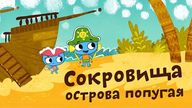 Смотреть мультфильм Котики, вперёд! 1 сезон 27 серия в ...