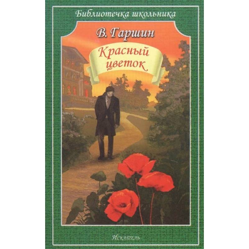 Всеволод Гаршин. 14 февраля — Союз писателей России