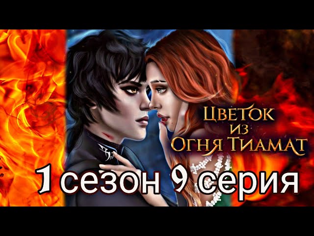 Ияр - Цветок из огня Тиамат | Ветка с Ияром в истории Клуб ...