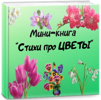 Стихи про цветы