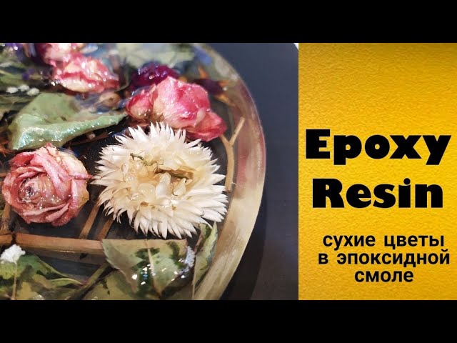 Украшения из смолы и живых растений - YouTube