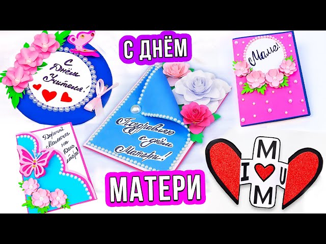 Поделки ко дню Матери и на 8 марта, открытки - YouTube